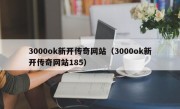 3000ok新开传奇网站（3000ok新开传奇网站185）