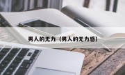 男人的无力（男人的无力感）