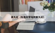 袁久红（东南大学马院袁久红）