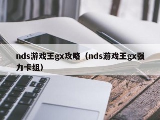 nds游戏王gx攻略（nds游戏王gx强力卡组）