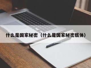 什么是国家秘密（什么是国家秘密载体）