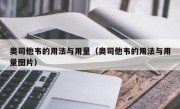 奥司他韦的用法与用量（奥司他韦的用法与用量图片）